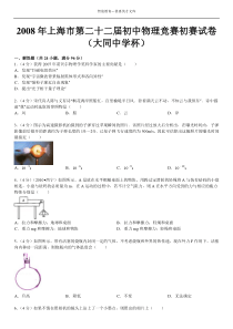 2008年上海市第二十二届初中物理竞赛初赛试卷(大同中学杯)