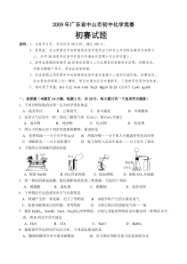 2009广东中山市化学竞赛初赛题