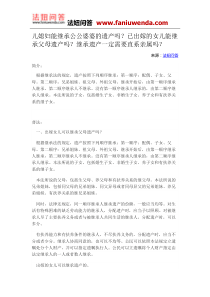 律师在线法律咨询：儿媳妇能继承公公婆婆的遗产吗？已出嫁的女儿能继承父母遗产吗？