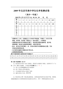 2009年北京市高中学生化学竞赛试卷(高中一年级)