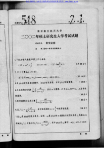 南京航空航天大学 2002年复变函数 考研真题及答案