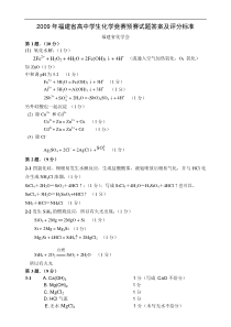 2009年福建省高中学生化学竞赛预赛试题答案及评分标准