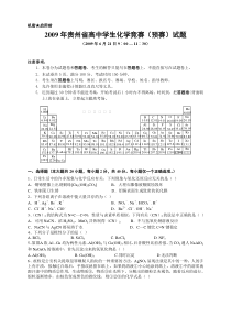 2009年贵州省高中学生化学竞赛(预赛)试题