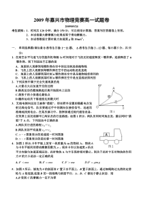 2009年嘉兴市物理竞赛高一试题卷