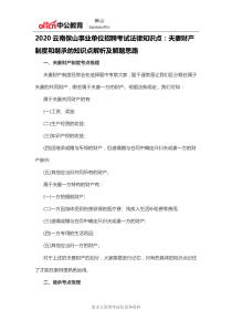 2020云南保山事业单位招聘考试法律知识点：夫妻财产制度和继承的知识点解析及解题思路