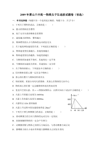 2009年浙江省杭州市萧山六中高一物理尖子生选拔（预选）卷