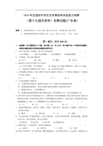 2009全国初中化学竞赛初赛试题(广东卷)