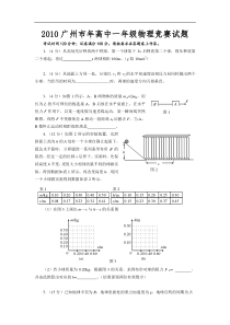 2010广州市年高中一年级物理竞赛试题