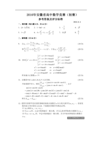 2010年安徽省高中数学竞赛(初赛)试题答案