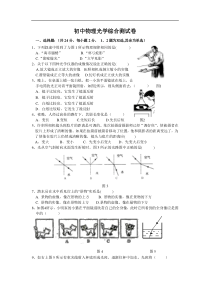 2010年初中光学综合测试题与答案