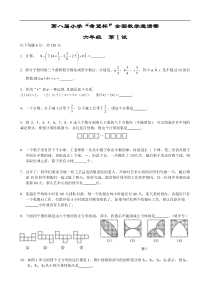 2010年第八届小学希望杯全国数学邀请赛六年级第1试及答案