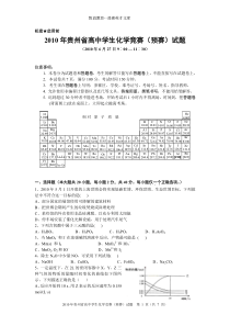 2010年贵州省高中学生化学竞赛(预赛)试题