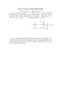 2010年全国高中物理竞赛模拟试题