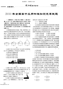 2010年全国高中应用物理知识竞赛试题