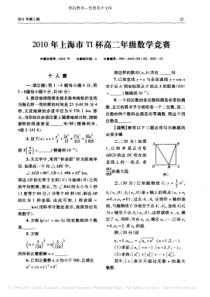 2010年上海市TI杯高二年级数学竞赛