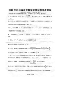 2011河北高中数学竞赛初赛试题及答案