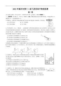 2011年第十二届飞英杯高一物理竞赛及答案