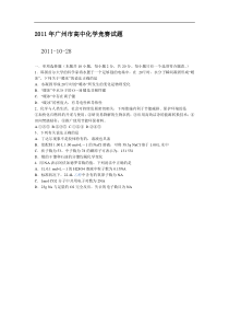 2011年广州市高中化学竞赛试题