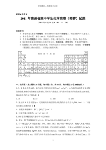 2011年贵州省高中学生化学竞赛(预赛)试题-