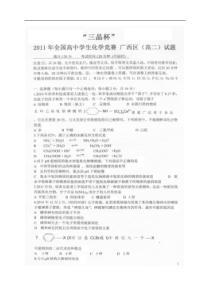 2011年全国高中化学竞赛广西赛区(高二)初赛试题及答案