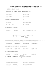 2011年全国高中生化学竞赛模拟试卷(有机化学二)