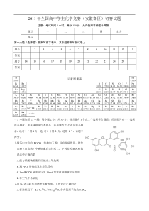 2011年全国高中学生化学竞赛(安徽赛区)初赛试题及参考答案