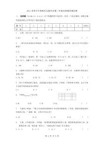 2011年世界少年奥林匹克数学竞赛(亚洲精英赛)初赛-三年级试题