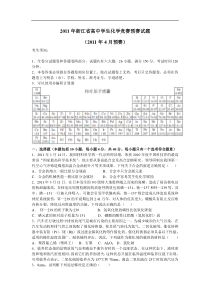 2011年浙江省高中学生化学竞赛预赛试题及答案(全国化学会)