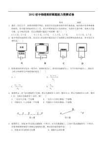 2012年初中物理教师解题能力竞赛试卷及答案