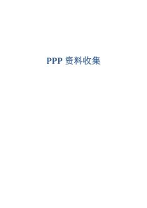 ppp项目案例及风险分析