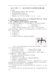 2012年第二十二届全国初中应用物理竞赛试题及参考答案