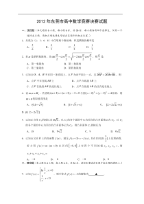 2012年广东省东莞市高中数学竞赛决赛试题与答案