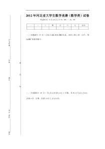 2012年河北省大学生数学竞赛(数学类)