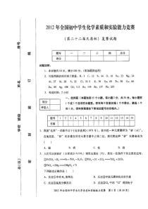 2012年全国初中学生化学素质和实验能力竞赛(第二十二届天原杯)复赛试题