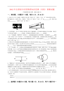 2012年全国初中应用物理知识竞赛(河南)预赛试题、答案