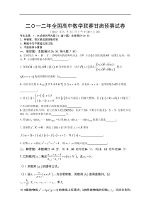 2012年全国高中数学联赛(甘肃)赛区预赛试卷