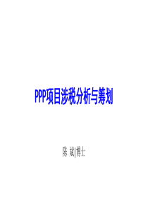 PPP项目涉税分析与筹划