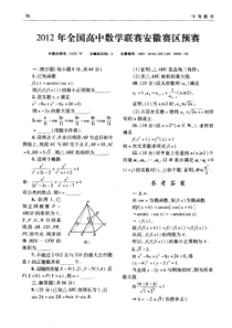 2012年全国高中数学联赛安徽赛区预赛