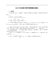 2012年全国高中数学联赛模拟试题五