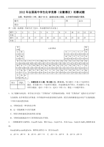 2012年全国高中学生化学竞赛(安徽赛区)初赛试题及参考答案