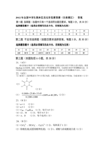 2012年全国化学竞赛预赛(甘肃赛区)_答案