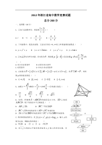 2012年浙江省高中数学竞赛试题及答案