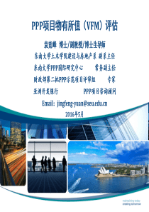 PPP项目物有所值评估（PDF69页）