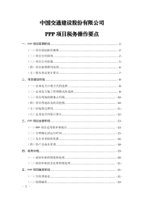 PPP项目税务操作要点