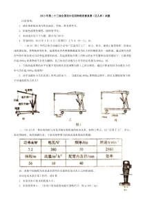 2013年第二十三届全国初中应用物理竞赛复赛(巨人杯)试题