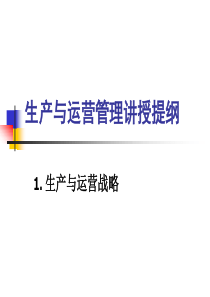 生产与运营管理.全