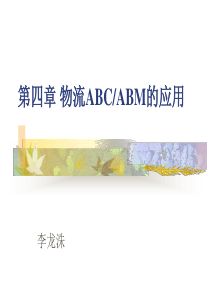 物流ABCABM的应用 