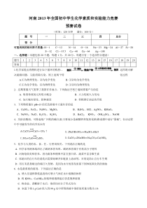 2013年河南省初中化学竞赛试题