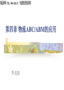 物流ABCABM的应用