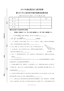 2013年浦东新区初二数学竞赛暨2013上海数学竞赛选拔赛试卷